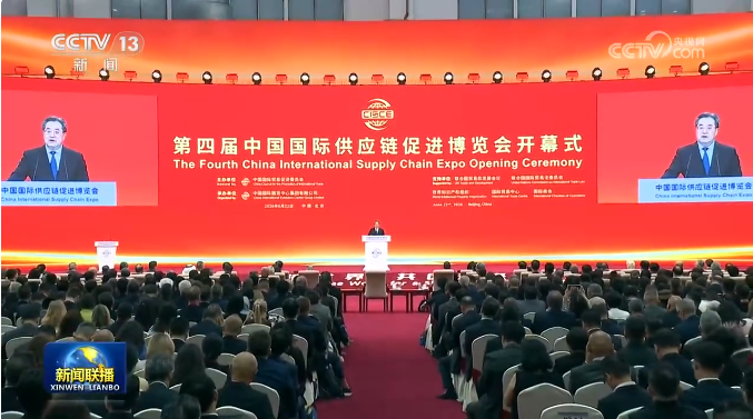 “链接世界,共创未来”为主题的第四届中国国际供应链促进博览会在京开幕