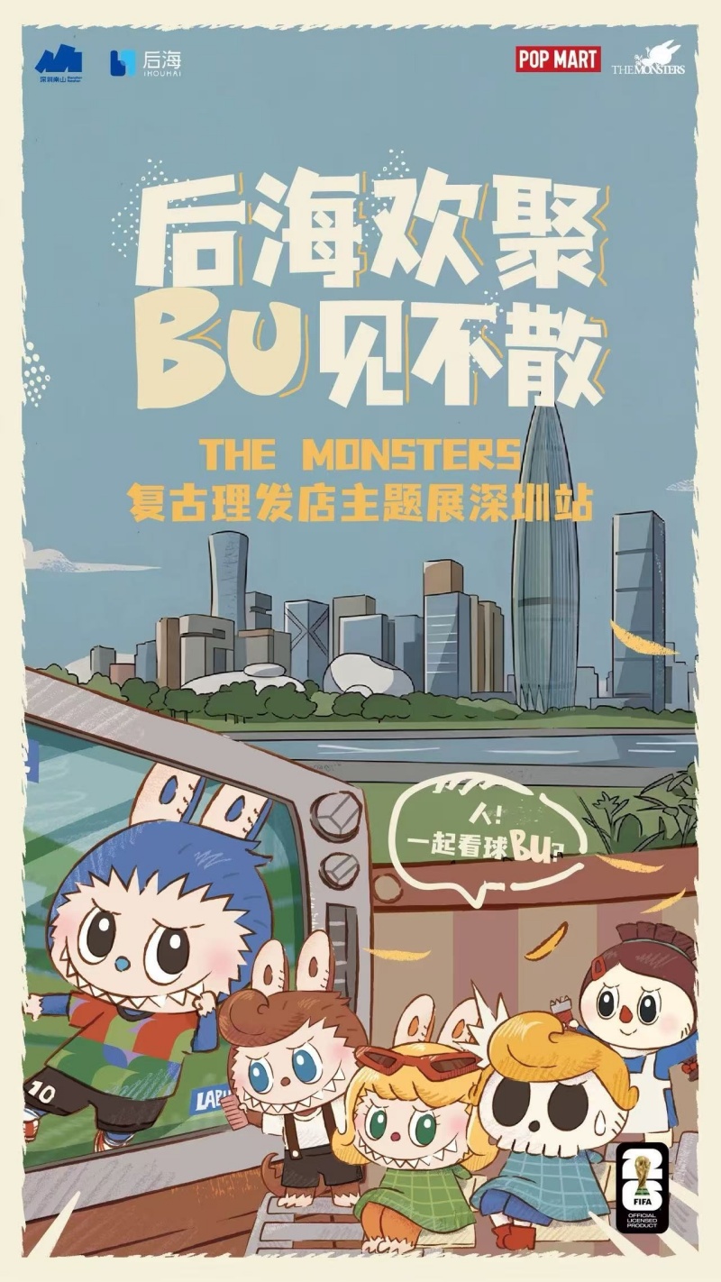 深圳南山：后海城市欢聚节启幕，LABUBU手捧大力神杯亮相