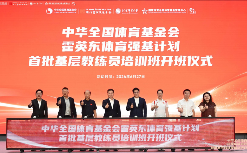 “中华全国体育基金会霍英东体育强基计划