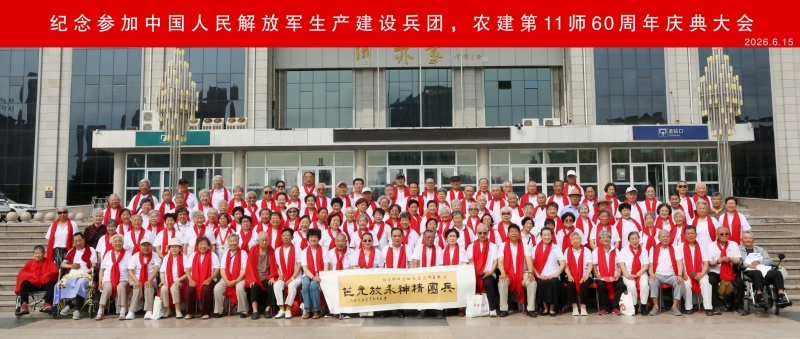 六十风雨兼程  一甲子岁月流芳 纪念参加中国人民解放军生产建设兵团 农建11师60周年庆典大会在薛城隆重举行