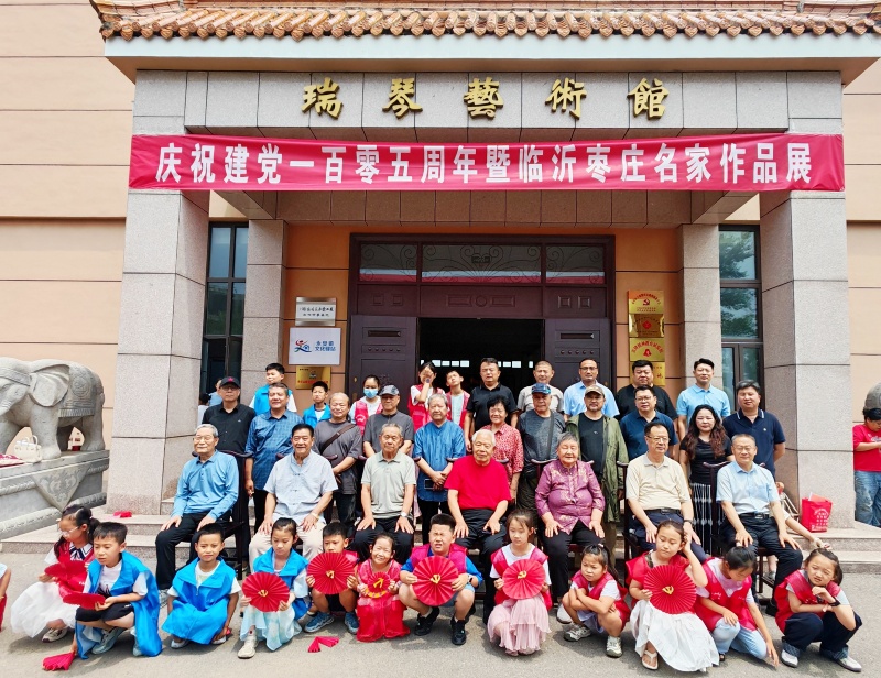 瑞琴艺术馆隆重举行 “庆祝建党105周年临沂枣庄名家作品展”