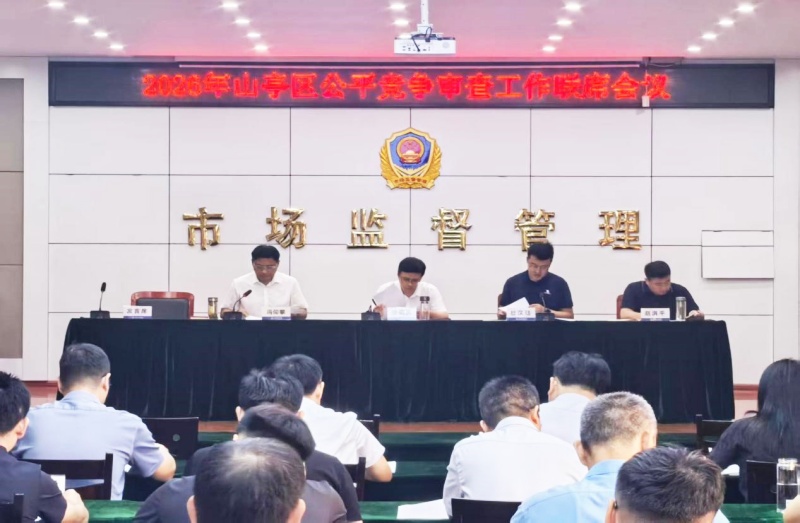 枣庄市山亭区召开公平竞争审查工作联席会议 筑牢统一大市场制度屏障