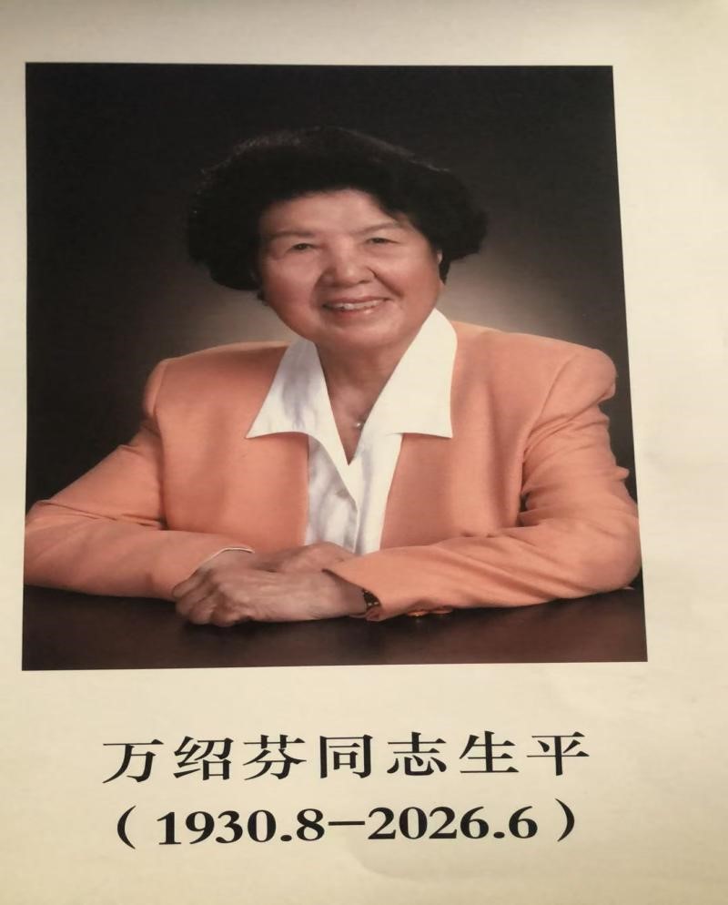 深情送别万绍芬老领导一路走好中华宋庆龄国际基金会刘凤珍追思万部长的平生        