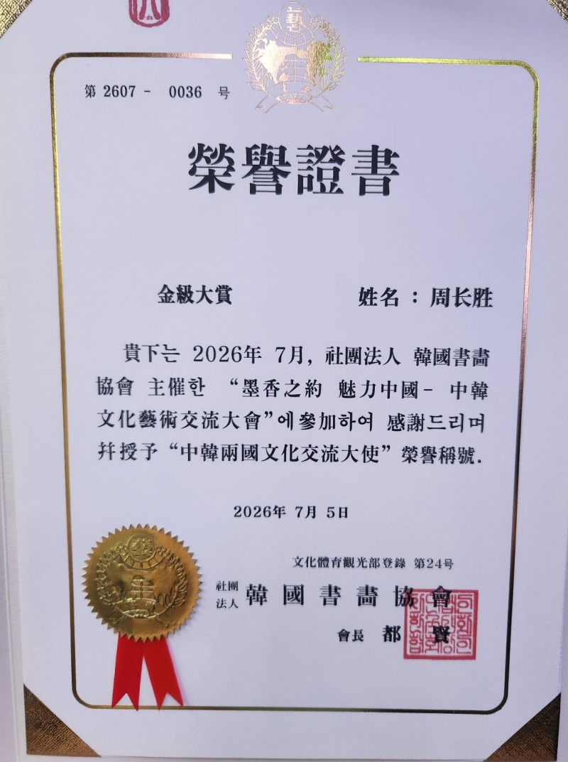 中韩第47届书画名家学术邀请展在韩国首尔盛大开幕 周长胜被授予中韩两国文化交流大使称号