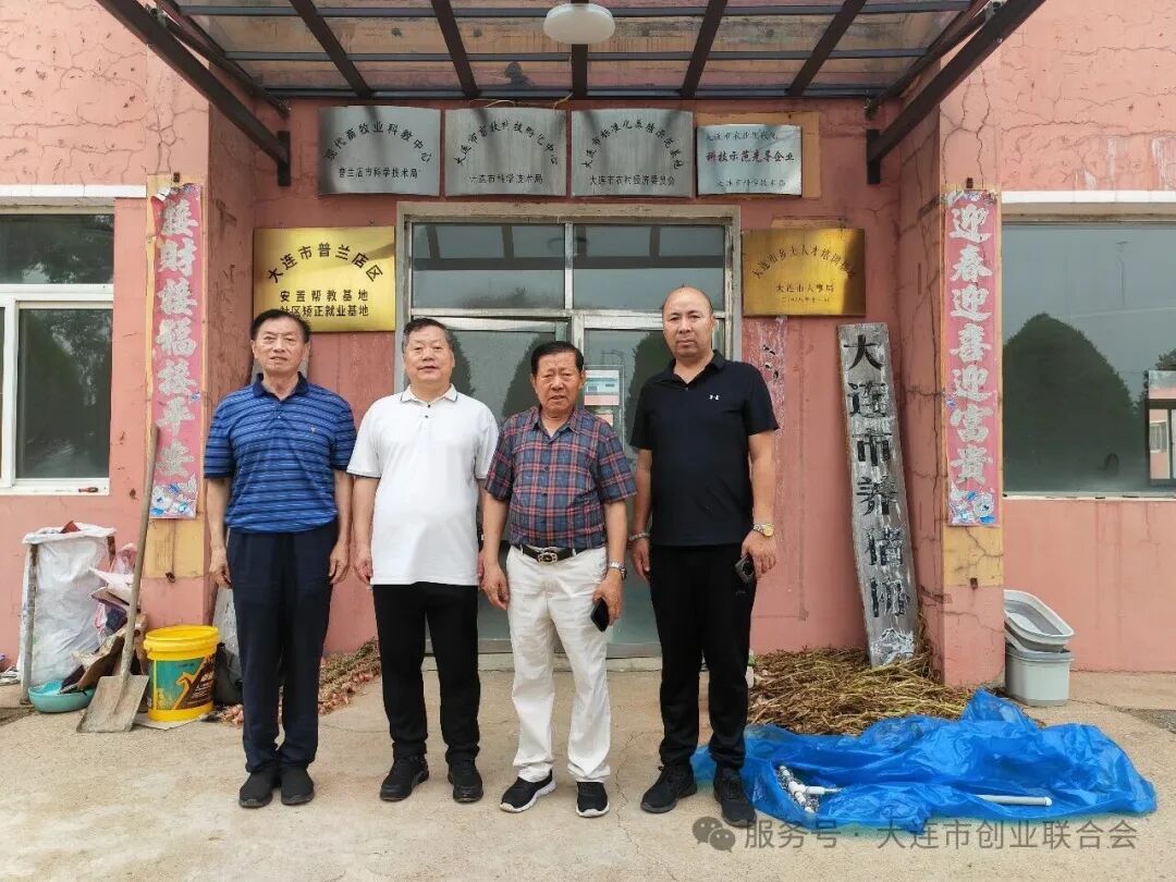 大连市创业联合会赴普兰店龙头山生态农场调研考察农业创业项目