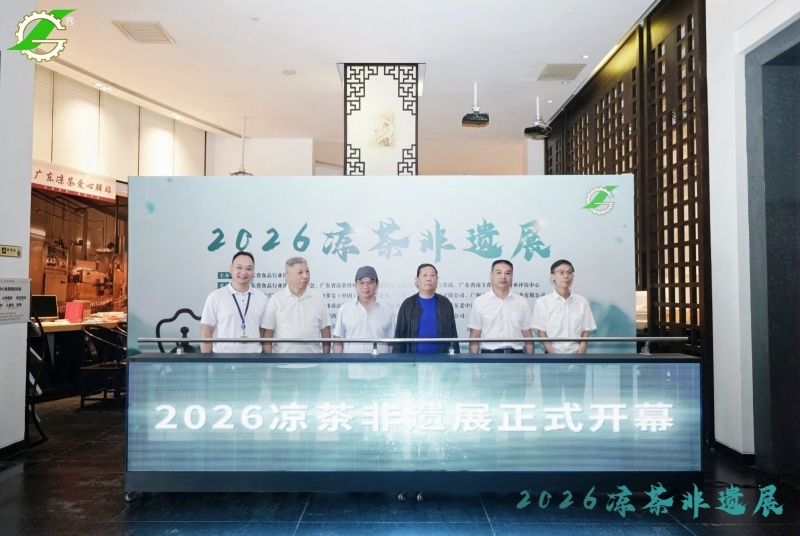 广东:2026凉茶非遗展顺利开幕