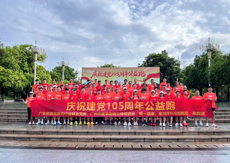 广东省食品医药行业联合党委:举办百人晨跑庆祝建党105周年主题活动
