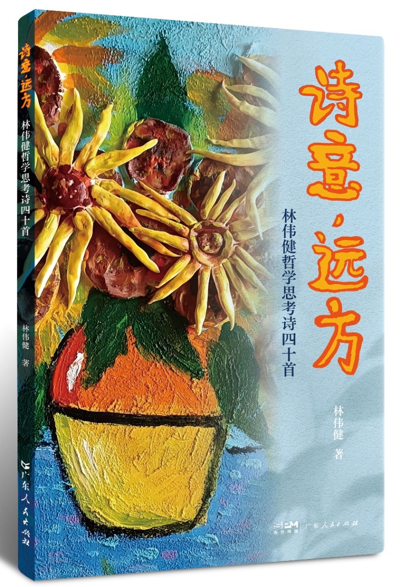 《诗意，远方——林伟健哲学思考诗四十首》出版