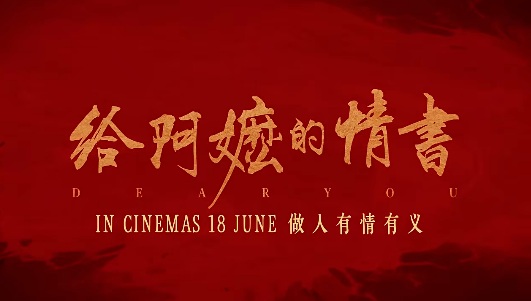 【鹤霖新闻观察】《给阿嬷的情书》激荡华人世界回归“中华一家亲”筑牢中华民族意识共同体的新历史征程