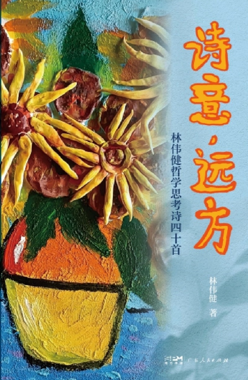 充满哲思的意象明珠——林伟健《诗意，远方》解码赏读