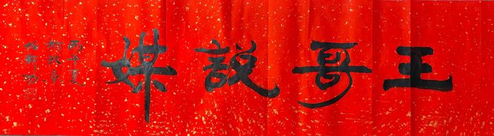 【婚礼中国·王哥说媒】大连市创新青年婚恋仪式感 融合城市年轻人文旅多元文化新发展模式