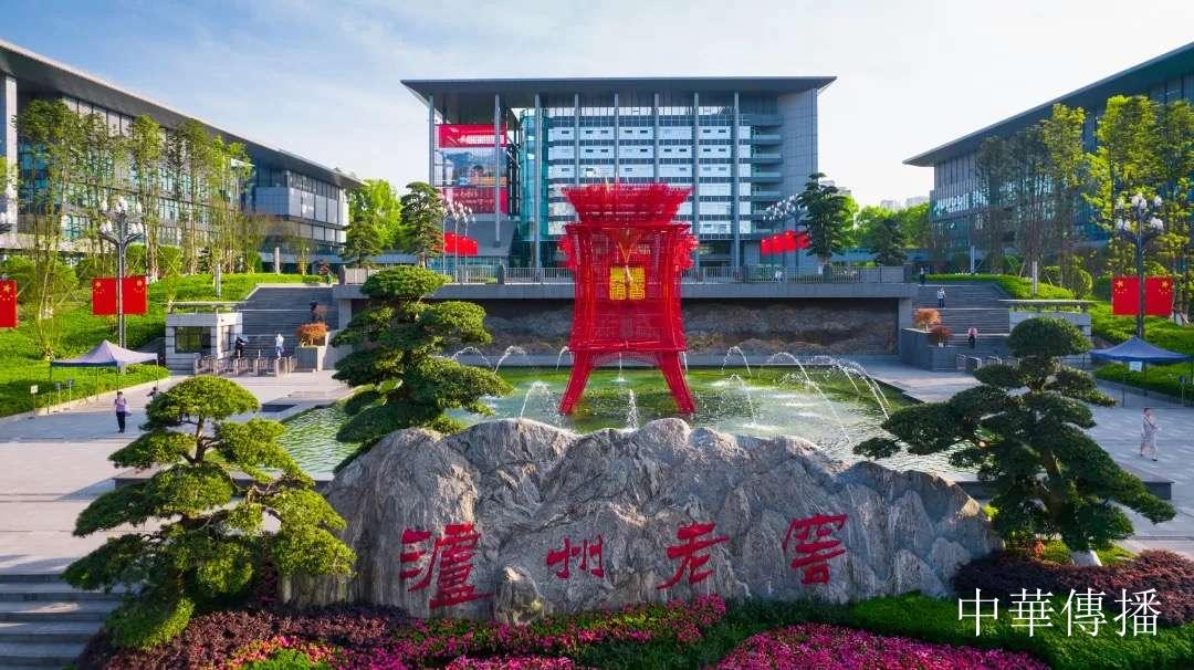 中華文明五千年，泸州酒香七百載——北京市海淀区民革企业家代表团赴川考察调研