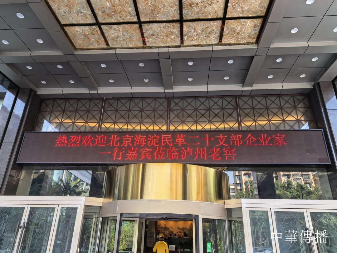 中華文明五千年，泸州酒香七百載——北京市海淀区民革企业家代表团赴川考察调研