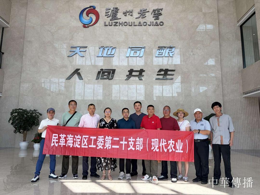中華文明五千年，泸州酒香七百載——北京市海淀区民革企业家代表团赴川考察调研