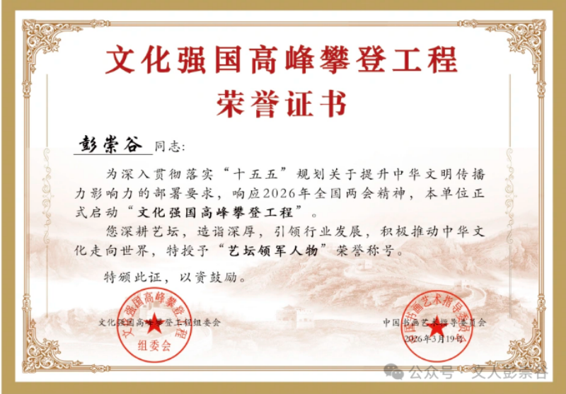 中国书画艺术指导委员会信息:开局“十五五”,文化强国高峰攀登工程——艺坛领军人物【彭崇谷】