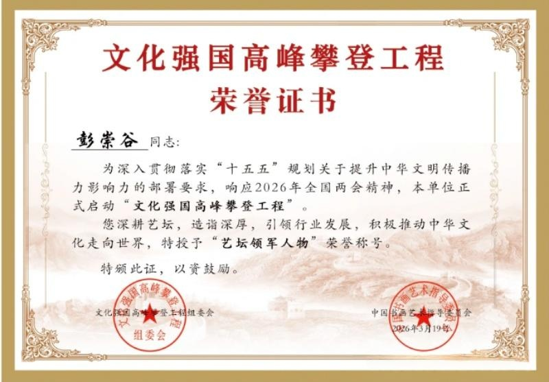 中国书画艺术指导委员会信息：开局“十五五”，文化强国高峰攀登工程——艺坛领军人物【彭崇谷】