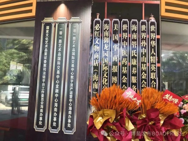 必红文物商店博鳌盛大开业 助力海南自贸港文物艺术品产业扬帆起航