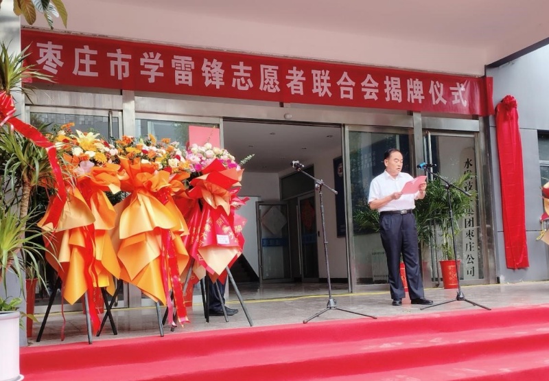 赓续二十载雷锋薪火 启航志愿服务新征程 ——枣庄市学雷锋志愿者联合会隆重举行揭牌仪式