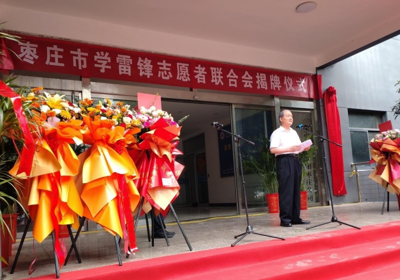 赓续二十载雷锋薪火 启航志愿服务新征程 ——枣庄市学雷锋志愿者联合会隆重举行揭牌仪式