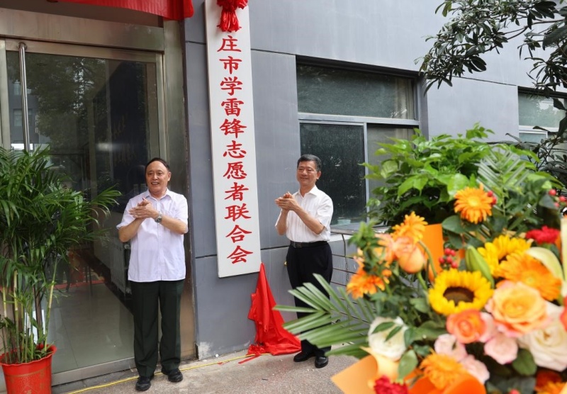 赓续二十载雷锋薪火 启航志愿服务新征程 ——枣庄市学雷锋志愿者联合会隆重举行揭牌仪式
