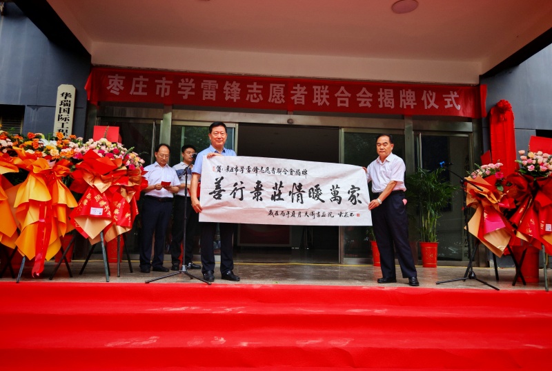 赓续二十载雷锋薪火 启航志愿服务新征程 ——枣庄市学雷锋志愿者联合会隆重举行揭牌仪式