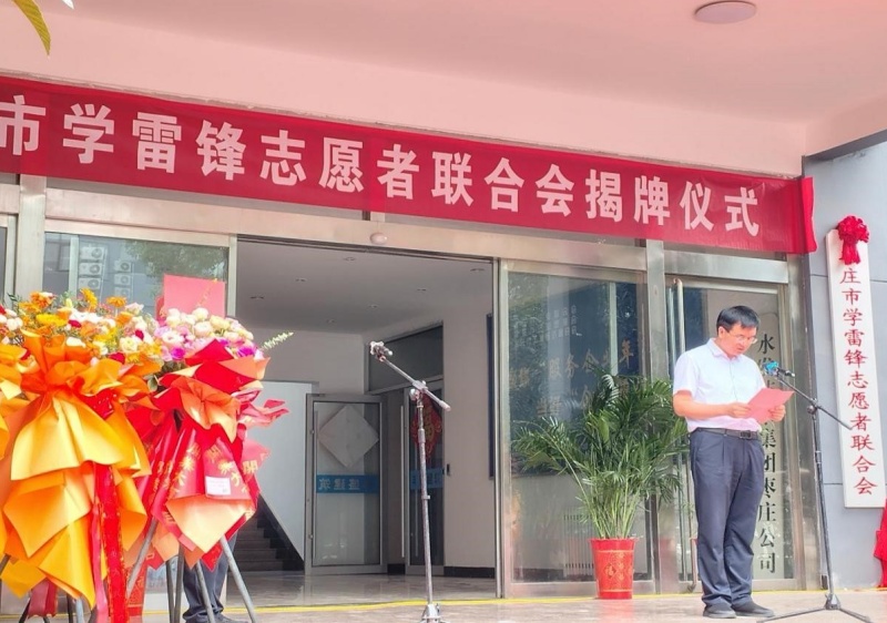 赓续二十载雷锋薪火 启航志愿服务新征程 ——枣庄市学雷锋志愿者联合会隆重举行揭牌仪式