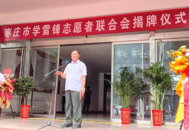 赓续二十载雷锋薪火 启航志愿服务新征程 ——枣庄市学雷锋志愿者联合会隆重举行揭牌仪式