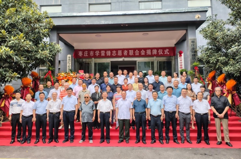 赓续二十载雷锋薪火 启航志愿服务新征程 ——枣庄市学雷锋志愿者联合会隆重举行揭牌仪式