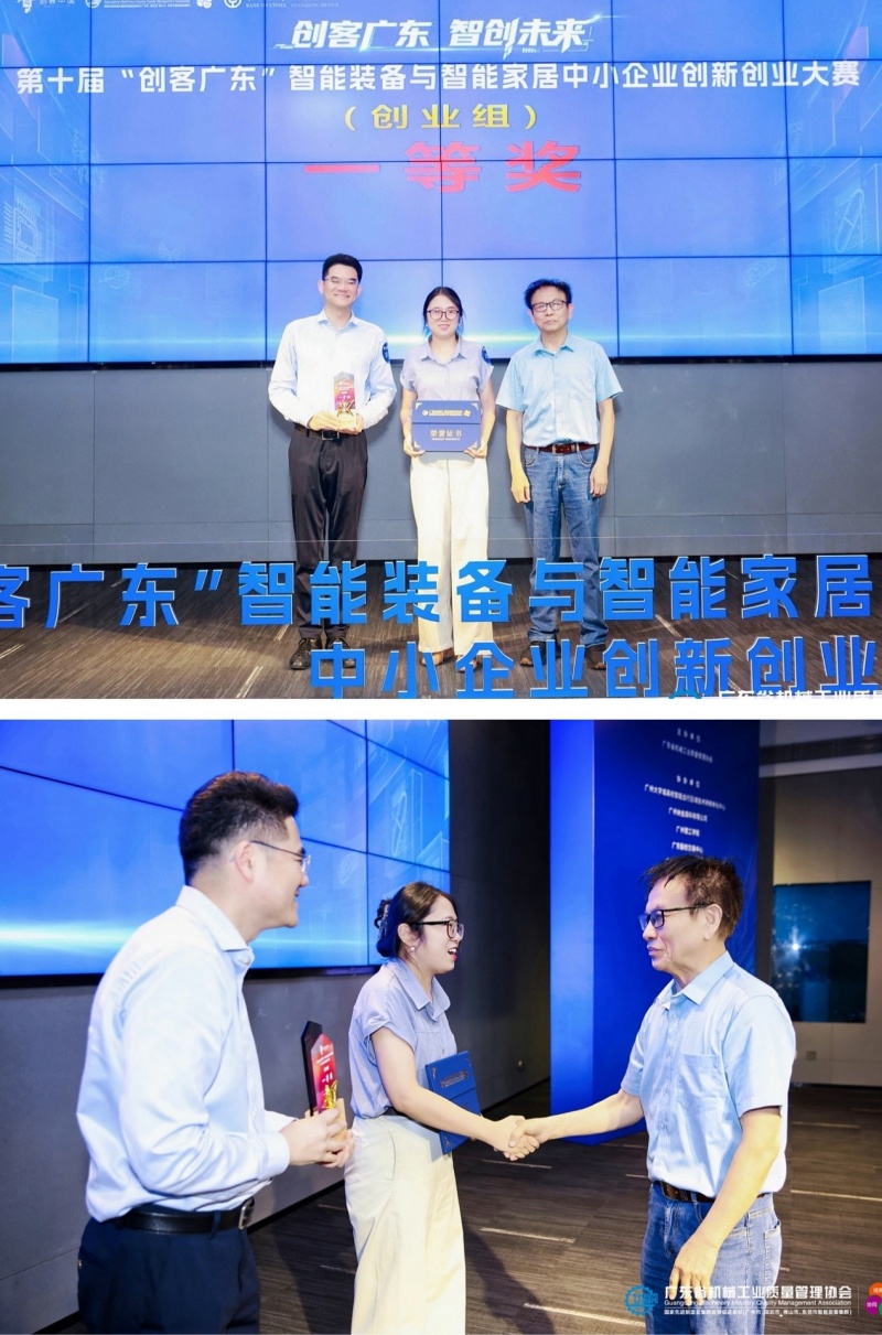 第十届“创客广东”智能装备与智能家居中小企业创新创业大赛决赛圆满收官