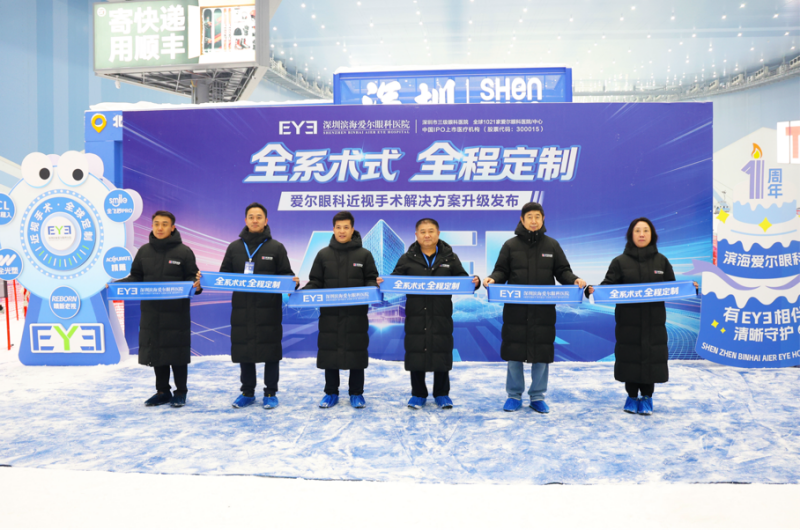 冰雪摘镜节启幕:深圳滨海爱尔屈光矫正技术升级,SMILE pro散光矫正增强版成亮点