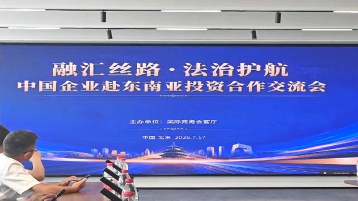 聚焦东南亚投资合作国际商务会客厅“三步 曲”服务护航中企出海