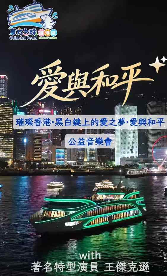 「2026 愛與和平公益音樂會」璀璨香港·黑白鍵上的愛之夢——愛與和平慶祝香港回歸29 週年公益
