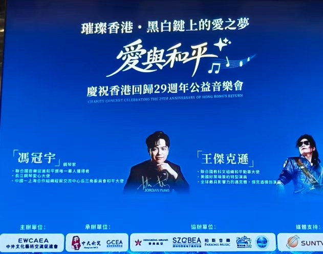 「2026 愛與和平公益音樂會」璀璨香港·黑白鍵上的愛之夢——愛與和平慶祝香港回歸29 週年公益