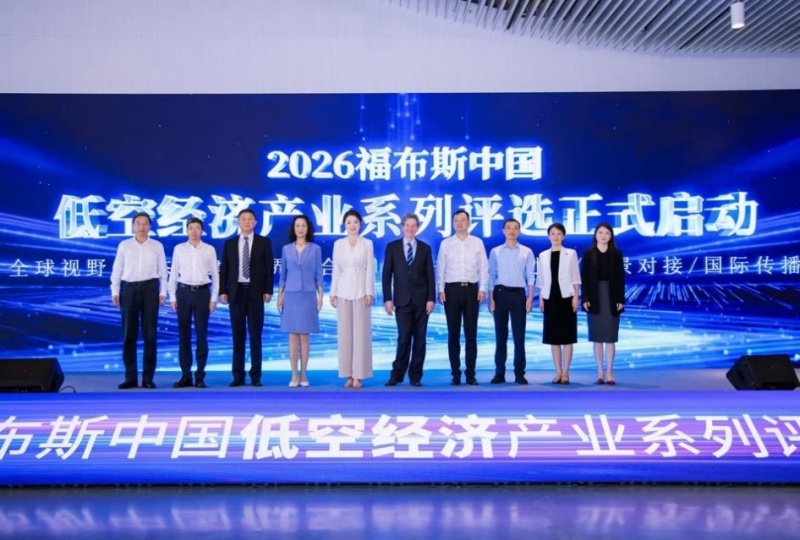 2026福布斯中国低空经济产业系列评选启动仪式在深圳盛大启幕