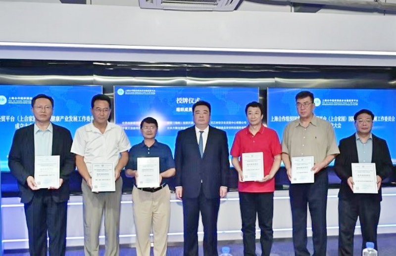 赋能健康丝绸之路建设—上合组织国家经贸平台国际健康产业发展工作委员会正式成立