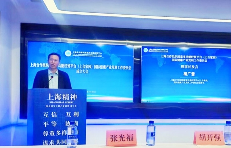 赋能健康丝绸之路建设—上合组织国家经贸平台国际健康产业发展工作委员会正式成立