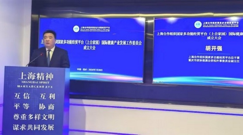 赋能健康丝绸之路建设—上合组织国家经贸平台国际健康产业发展工作委员会正式成立
