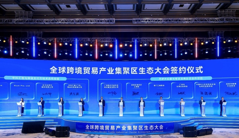 广州南沙:全球跨境贸易产业集聚区生态大会成功举行
