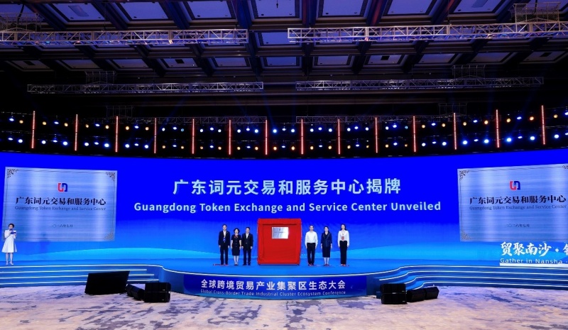 广州南沙:全球跨境贸易产业集聚区生态大会成功举行