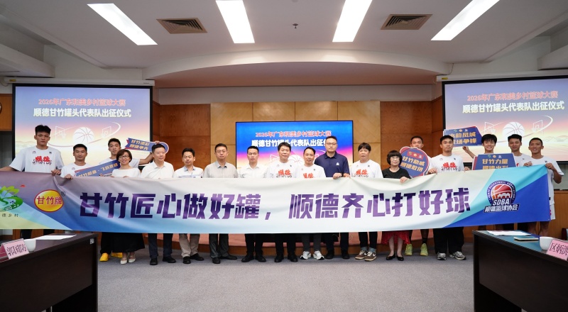 广东佛山市顺德:甘竹罐头代表队出征2026广东“村BA”