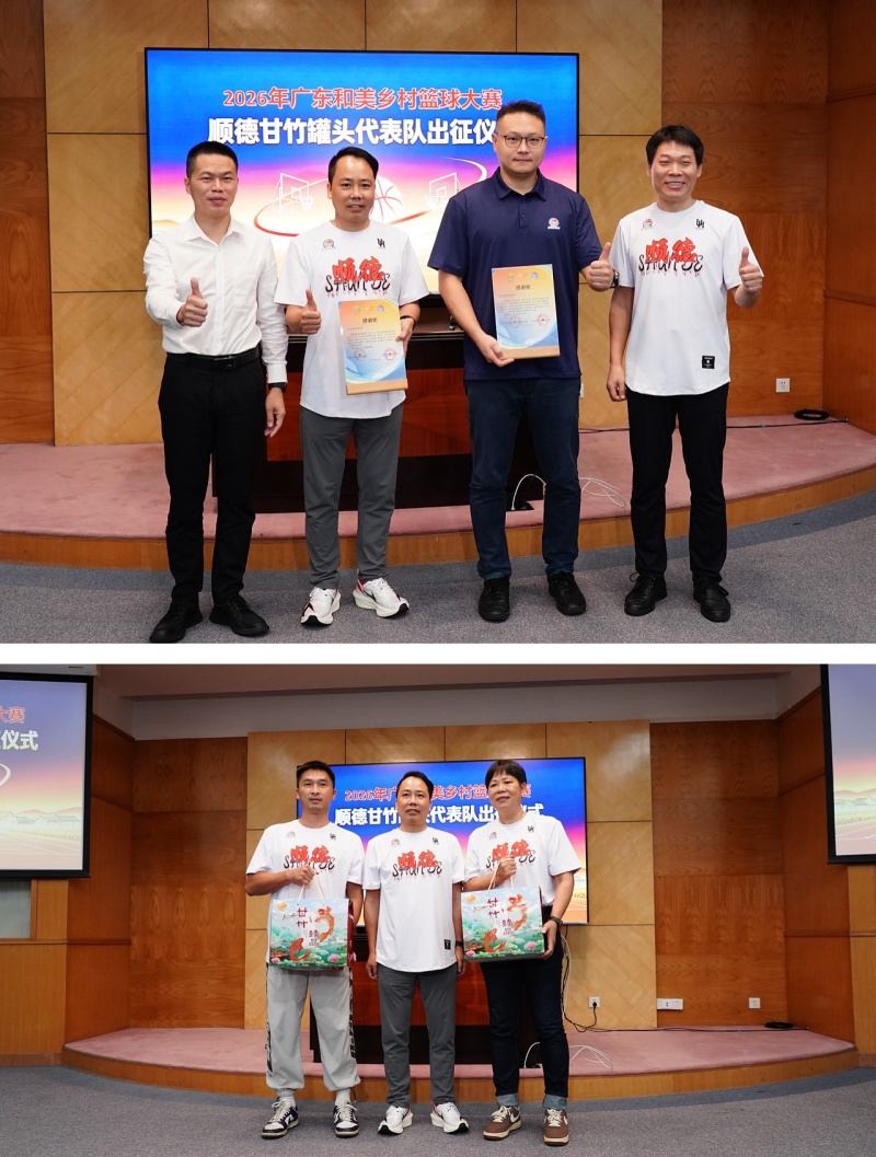 广东佛山市顺德:甘竹罐头代表队出征2026广东“村BA”