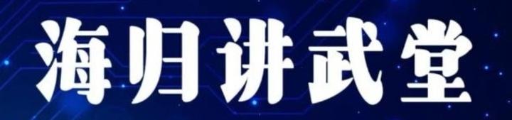 海归讲武堂（北京）绿色可持续发展论坛在京成功举办