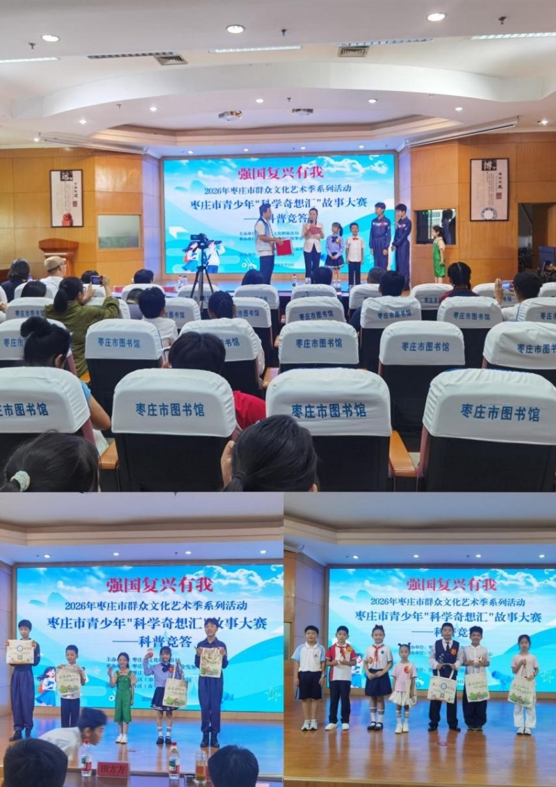 智阅时代・科学筑梦!2026年枣庄市青少年“科学奇想汇”故事大赛圆满落幕