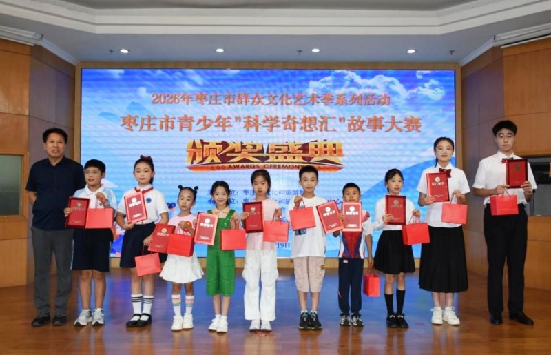 智阅时代・科学筑梦!2026年枣庄市青少年“科学奇想汇”故事大赛圆满落幕