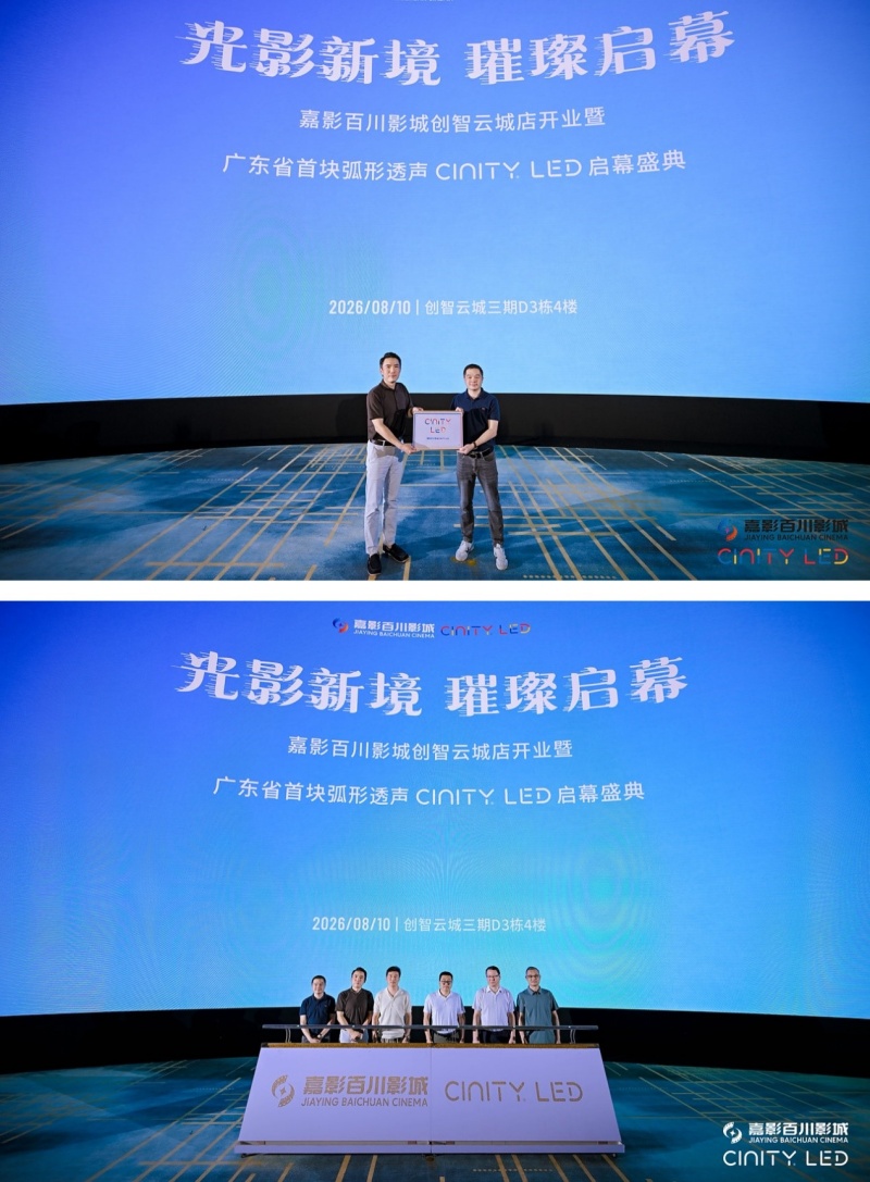 嘉影百川影城深圳创智云城店CINITY‑LED影厅正式揭幕|探索“电影+”多元消费新范式