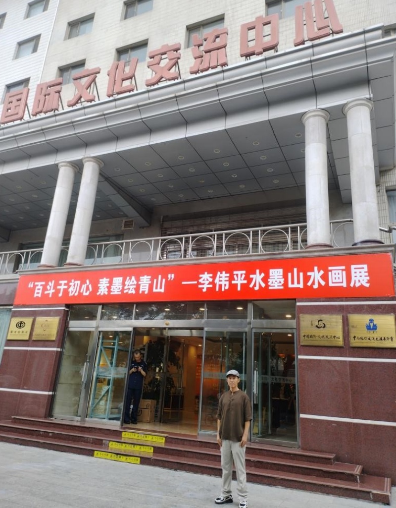 “百斗于初心,素墨绘青山”——枣庄画家李伟平山水画展在京开幕