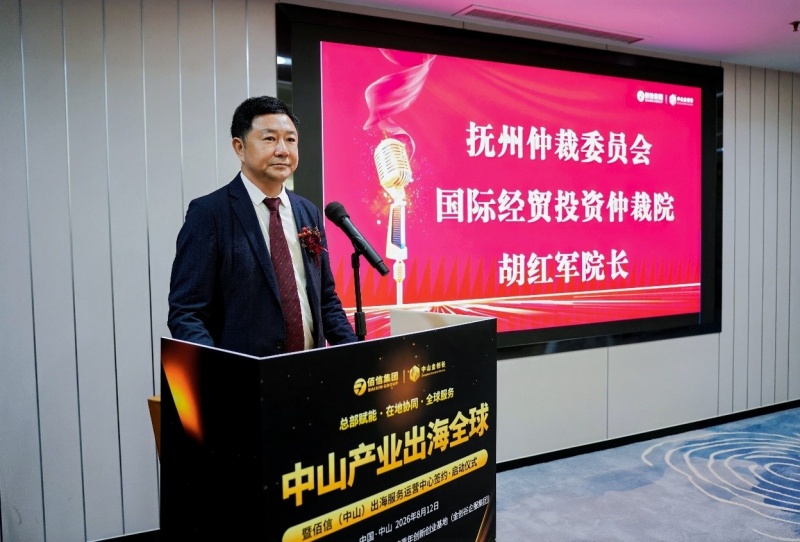 胡红军院长:仲裁护航企业全球化|中山产业出海服务体系发布