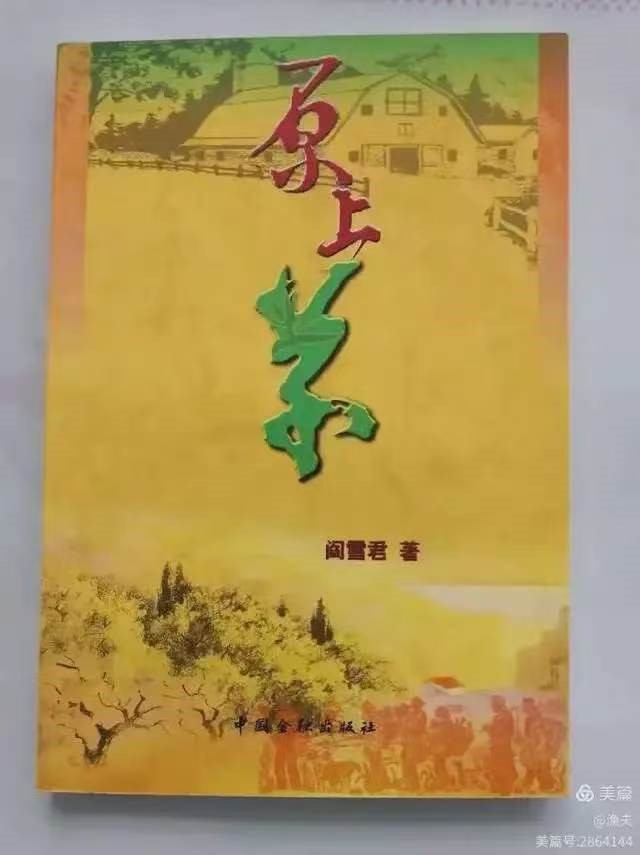 苦难生活中的乡土长歌——阎雪君小说中晋北民风民俗的礼赞与思考