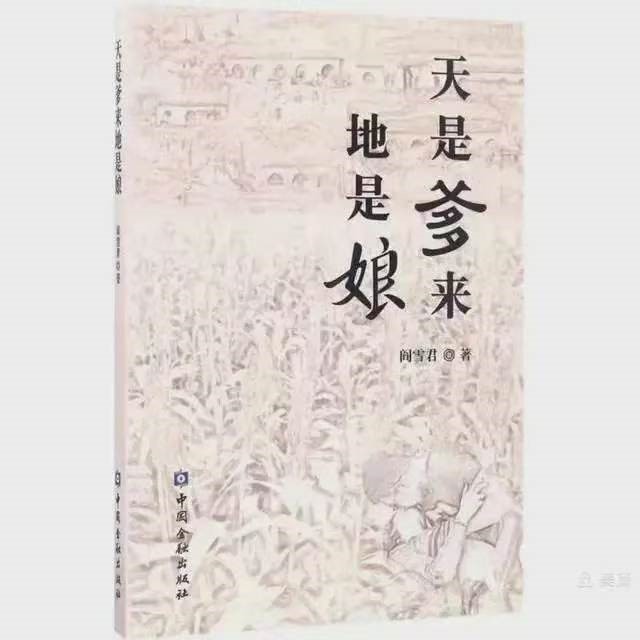 苦难生活中的乡土长歌——阎雪君小说中晋北民风民俗的礼赞与思考