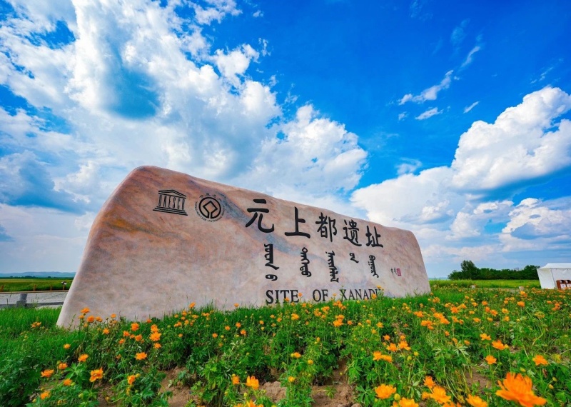 世界文化遗产—元上都遗址:草原上的历史文化瑰宝